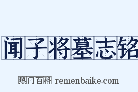 闻子将墓志铭是什么意思的图片